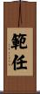 範任 Scroll