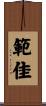範佳 Scroll