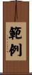範例 Scroll