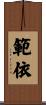 範依 Scroll