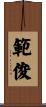 範俊 Scroll