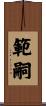 範嗣 Scroll