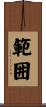 範囲 Scroll