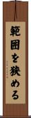 範囲を狭める Scroll