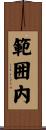 範囲内 Scroll