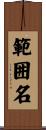 範囲名 Scroll