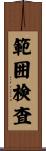範囲検査 Scroll
