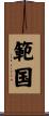 範国 Scroll