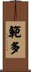 範多 Scroll