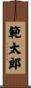 範太郎 Scroll