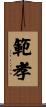 範孝 Scroll