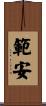 範安 Scroll