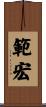 範宏 Scroll