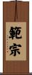 範宗 Scroll