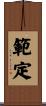 範定 Scroll