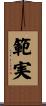 範実 Scroll