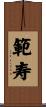 範寿 Scroll