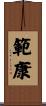 範康 Scroll