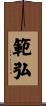 範弘 Scroll