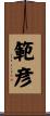 範彦 Scroll