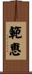 範恵 Scroll