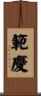 範慶 Scroll