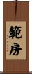 範房 Scroll