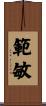 範敏 Scroll