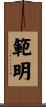範明 Scroll