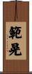 範晃 Scroll