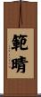 範晴 Scroll
