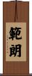 範朗 Scroll