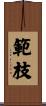 範枝 Scroll