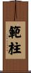 範柱 Scroll