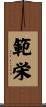 範栄 Scroll