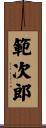 範次郎 Scroll
