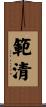範清 Scroll