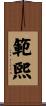 範煕 Scroll
