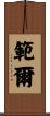 範爾 Scroll