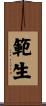 範生 Scroll