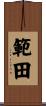 範田 Scroll