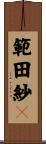 範田紗々 Scroll