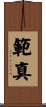 範真 Scroll