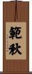 範秋 Scroll