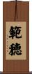 範穂 Scroll