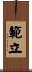 範立 Scroll
