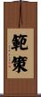 範策 Scroll