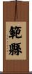 範縣 Scroll