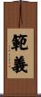 範義 Scroll