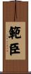 範臣 Scroll